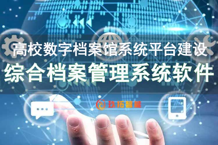 综合档案管理系统软件-高校数字档案馆系统平台建设