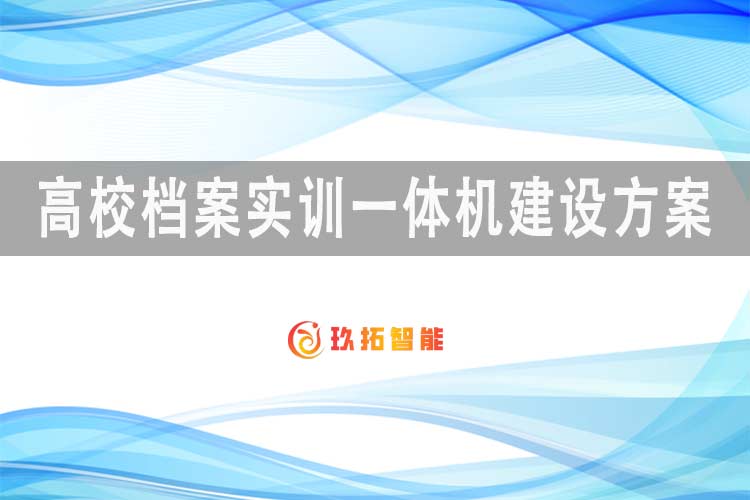 XX大学档案学专业学生实习实训设备建设项目可行性报告-高校档案实训一体机建设方案