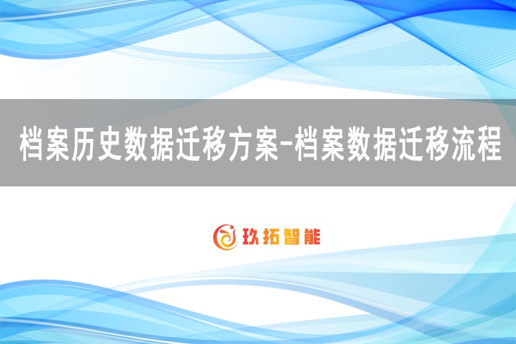 档案历史数据迁移方案-档案数据迁移流程