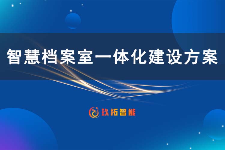 智慧档案室一体化建设方案（简版） 一站式智慧档案库房建设方案